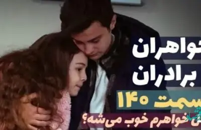 قسمت 140 سریال ترکی خواهران و برادران + عکس