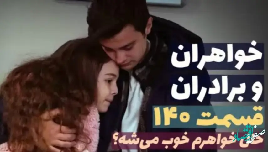قسمت 140 سریال ترکی خواهران و برادران + عکس