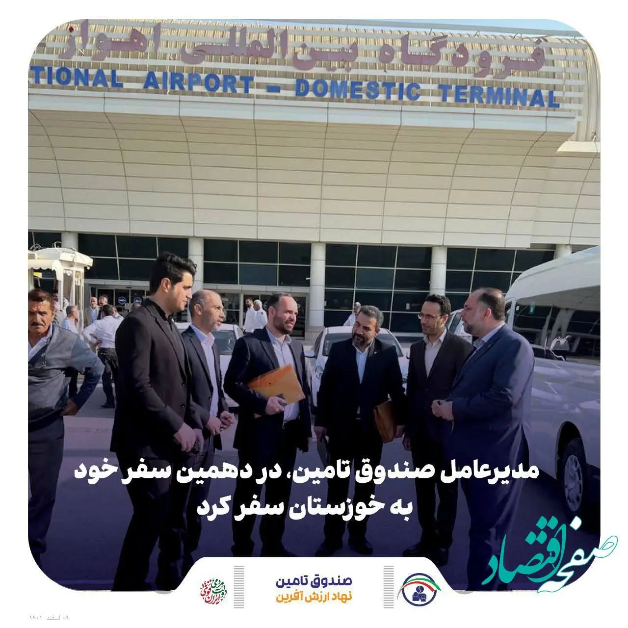 خوزستان؛ مقصد دهمین سفر استانی مدیرعامل صندوق تامین خسارت های بدنی