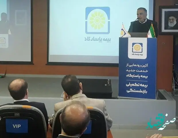 طرح نوین "بیمه بازنشستگی" پاسارگاد رونمایی شد