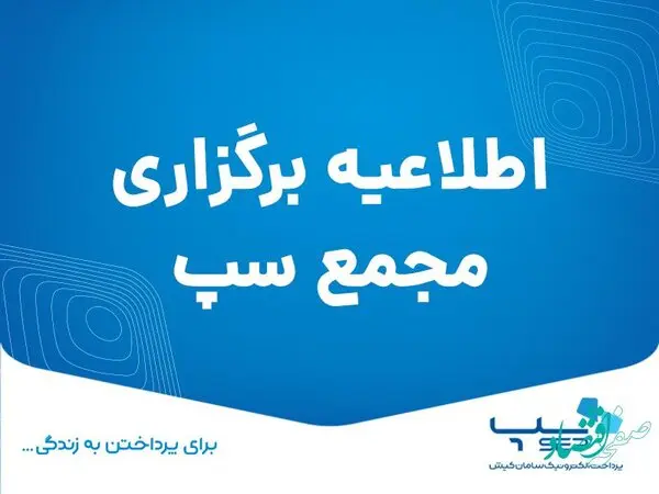 اطلاعیه برگزاری مجمع سپ