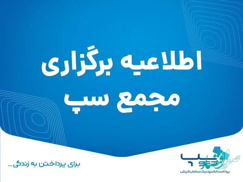 اطلاعیه برگزاری مجمع سپ