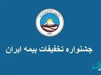 به مناسبت ایام نوروز جشنواره تخفیفات بیمه ای بیمه ایران تمدید شد