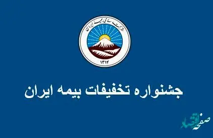 به مناسبت ایام نوروز جشنواره تخفیفات بیمه ای بیمه ایران تمدید شد