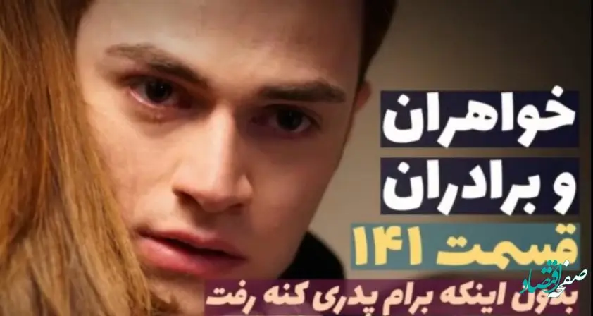 قسمت 141 سریال ترکی خواهران و برادران + عکس