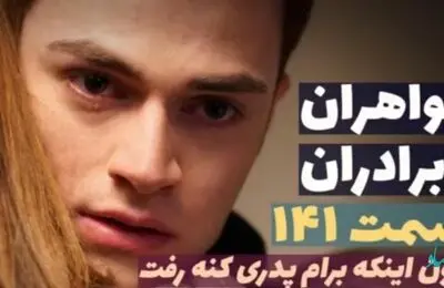 قسمت 141 سریال ترکی خواهران و برادران + عکس