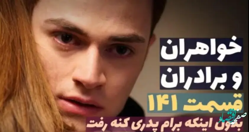 قسمت 141 سریال ترکی خواهران و برادران + عکس