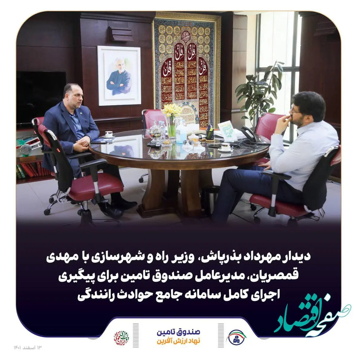 دیدار مدیر عامل صندوق تأمین خسارت های بدنی با وزیر راه و شهرسازی