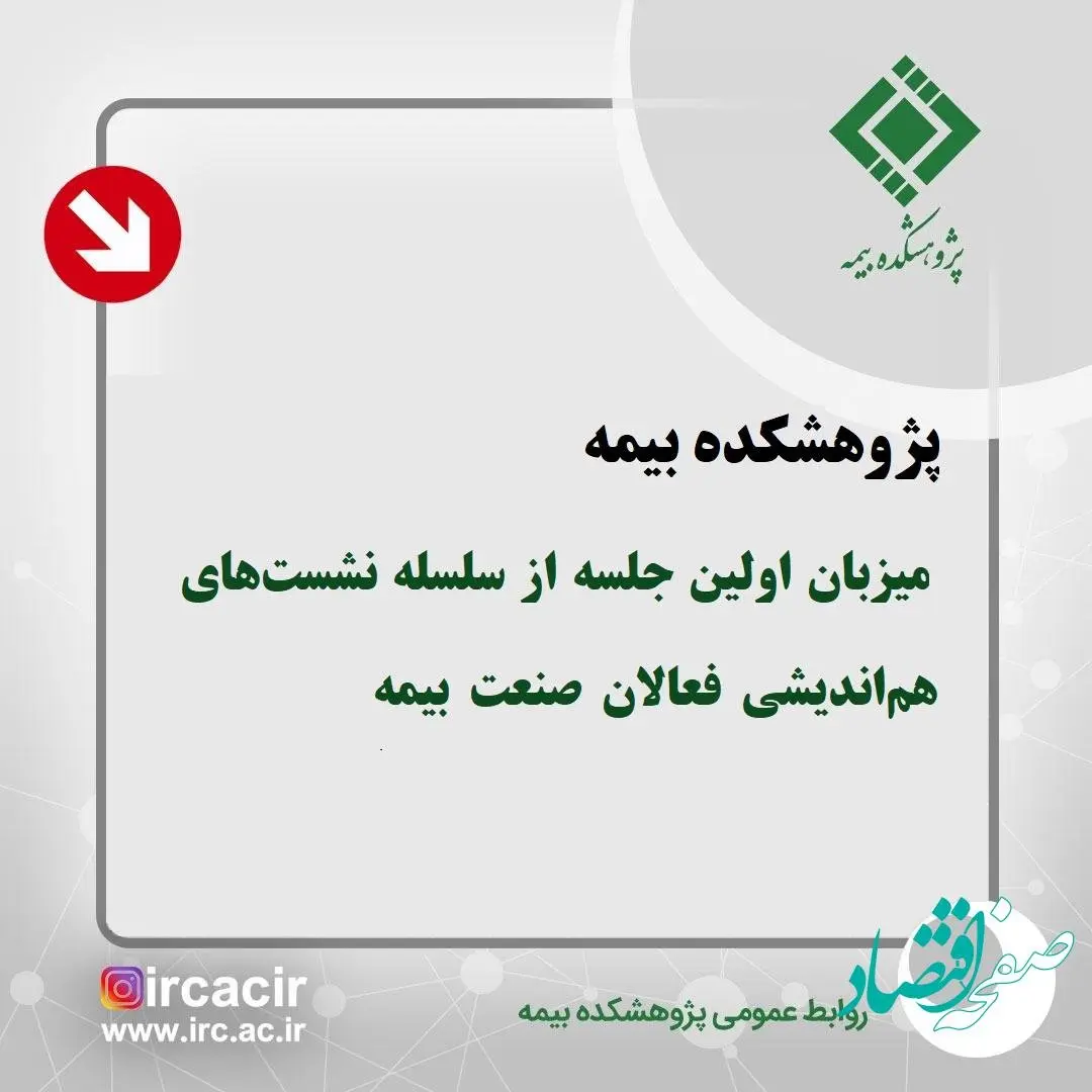 پژوهشكده بیمه میزبان اولین جلسه از سلسله نشستهای هماندیشی فعالان صنعت بیمه