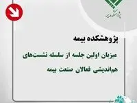 پژوهشكده بیمه میزبان اولین جلسه از سلسله نشست‌های هم‌اندیشی فعالان صنعت بیمه