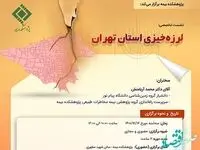 نشست تخصصی لرزه‌خیزی استان تهران