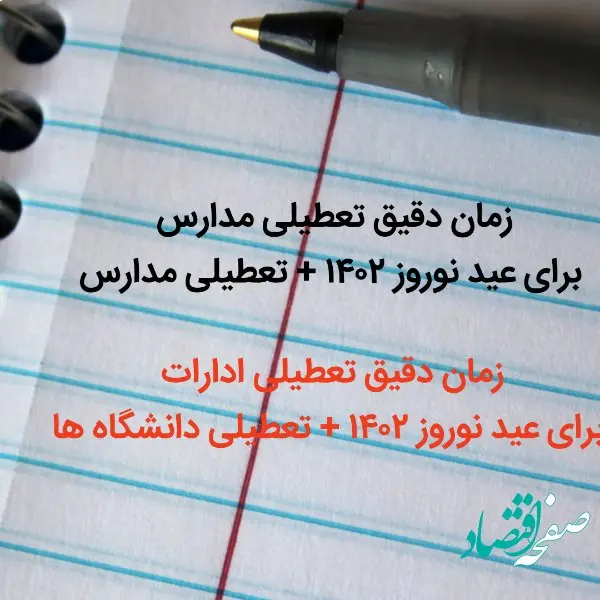 زمان دقیق تعطیلی مدارس برای عید نوروز 1402 + تعطیلی مدارس