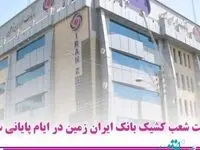 اعلام شعب کشیک بانک ایران زمین در ایام پایانی سال