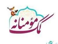شانزدهمین مرحله توزیع کمک های مومنانه بخش ارزی بانک ملی ایران