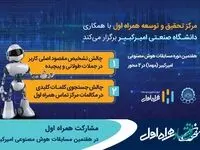 مشارکت همراه اول در هفتمین مسابقات هوش مصنوعی امیرکبیر