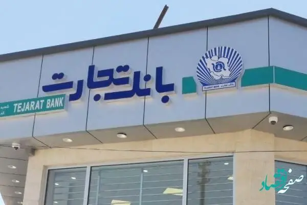 گوشه ای از اقدامات بانک تجارت در سال 1401