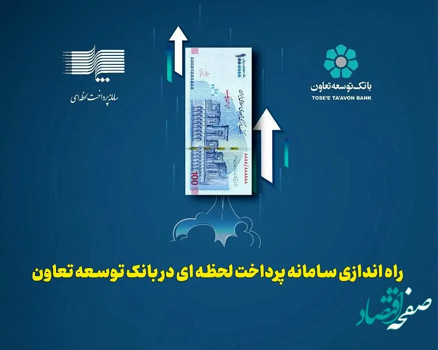 راه اندازی سامانه پرداخت لحظه ای در بانک توسعه تعاون