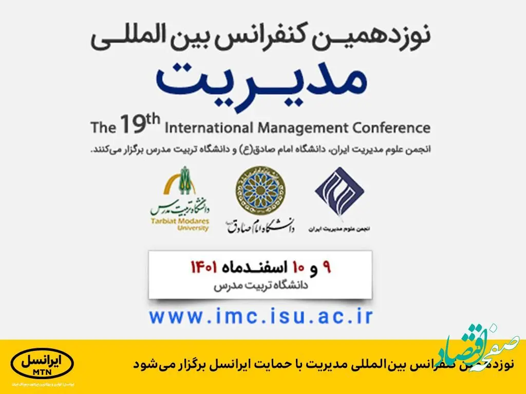 نوزدهمین کنفرانس بین‌المللی مدیریت با حمایت ایرانسل برگزار می‌شود