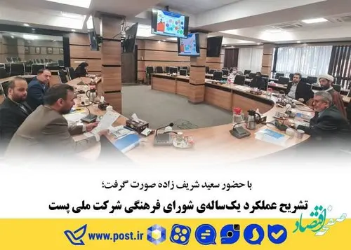 تشریح عملکرد یکسالهی شورای فرهنگی شرکت ملی پست