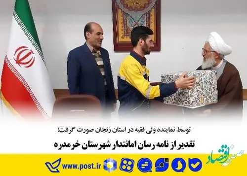 تقدیر از نامه رسان امانتدار شهرستان خرمدره