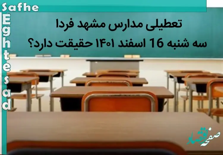 تعطیلی مدارس مشهد امروز سه شنبه 16 اسفند ۱۴۰۱ حقیقت دارد؟
