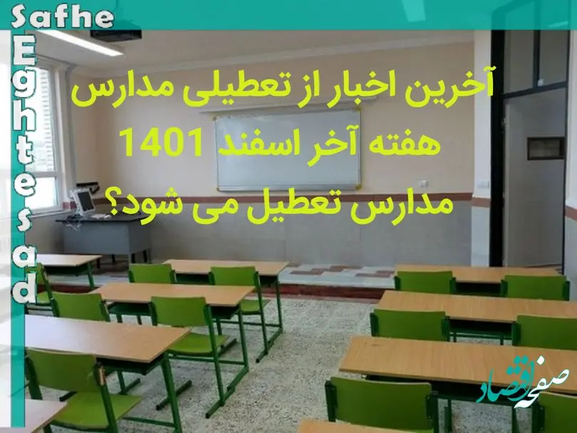 آخرین اخبار از تعطیلی مدارس + هفته آخر اسفند 1401 مدارس تعطیل می شود؟