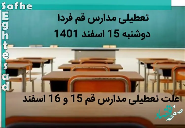 تعطیلی مدارس قم فردا دوشنبه 15 اسفند 1401 + علت تعطیلی مدارس قم 15 و 16 اسفند