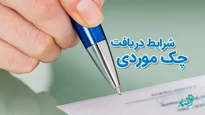 صدور «چک موردی» وعدهدار در شعب بانک صادرات ایران عملیاتی شد