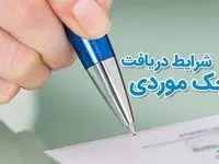 صدور «چک موردی» وعده‌دار در شعب بانک صادرات ایران عملیاتی شد