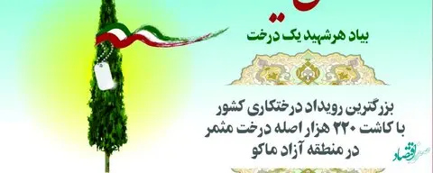 آغاز بزرگترین رویداد درختکاری کشور در منطقه آزاد ماکو