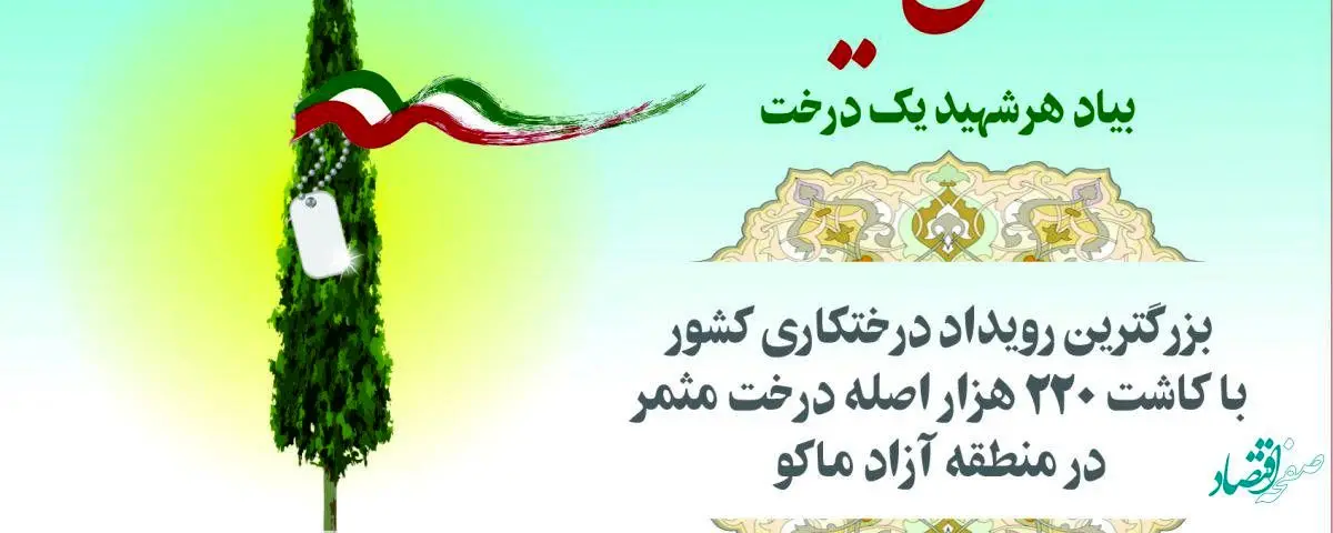 آغاز بزرگترین رویداد درختکاری کشور در منطقه آزاد ماکو