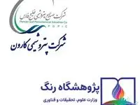 ورود پتروشیمی‌کارون به حوزه‌ «رنگ»