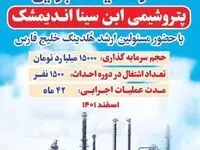 آغاز عمليات اجرايی مهندسی، خرید و نصب تجهیزات (EPC) پتروشیمی ابن سینای اندیمشک