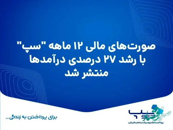 صورت‌های مالی ۱۲ ماهه سپ با رشد ۲۷ درصدی درآمدها منتشر شد
