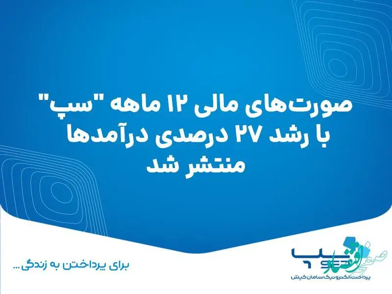 صورت‌های مالی ۱۲ ماهه سپ با رشد ۲۷ درصدی درآمدها منتشر شد