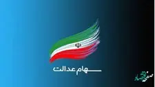 خبر مهم؛ سود سهام عدالت بلاخره تا پایان سال 1401واریز می شود یا خیر؟