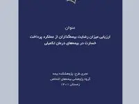 طرح پژوهشی ارزیابی میزان رضایت بیمه‌گذاران از عملكرد پرداخت خسارت در بیمه‌های درمان تكمیلی در پژوهشكده بیمه
