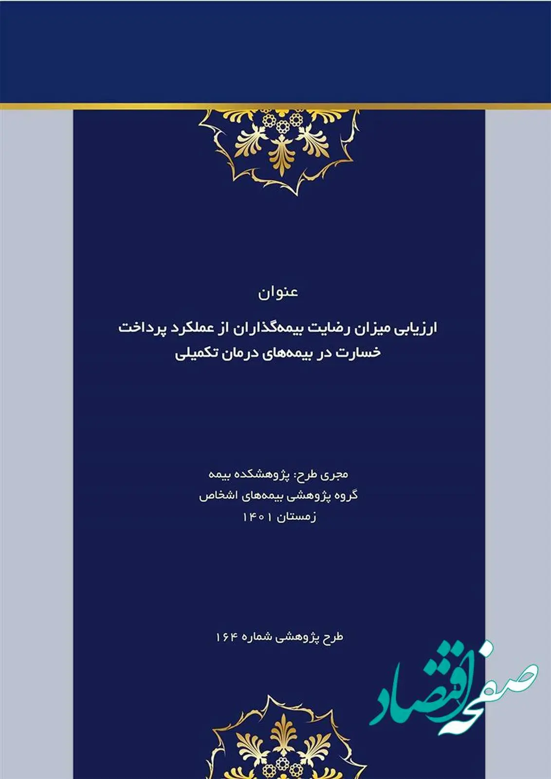 طرح پژوهشی ارزیابی میزان رضایت بیمهگذاران از عملكرد پرداخت خسارت در بیمههای درمان تكمیلی در پژوهشكده بیمه
