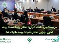 در بیستمین جلسه كارگروه تكافل پژوهشكده بیمه الگوی اجرایی تكافل شركت بیمه ما ارائه شد