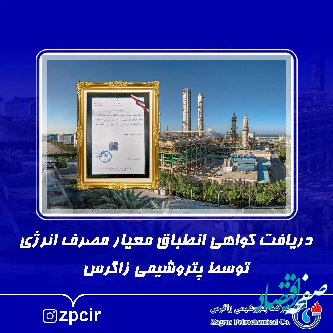 دریافت گواهی انطباق معیار مصرف انرژی توسط پتروشیمی زاگرس