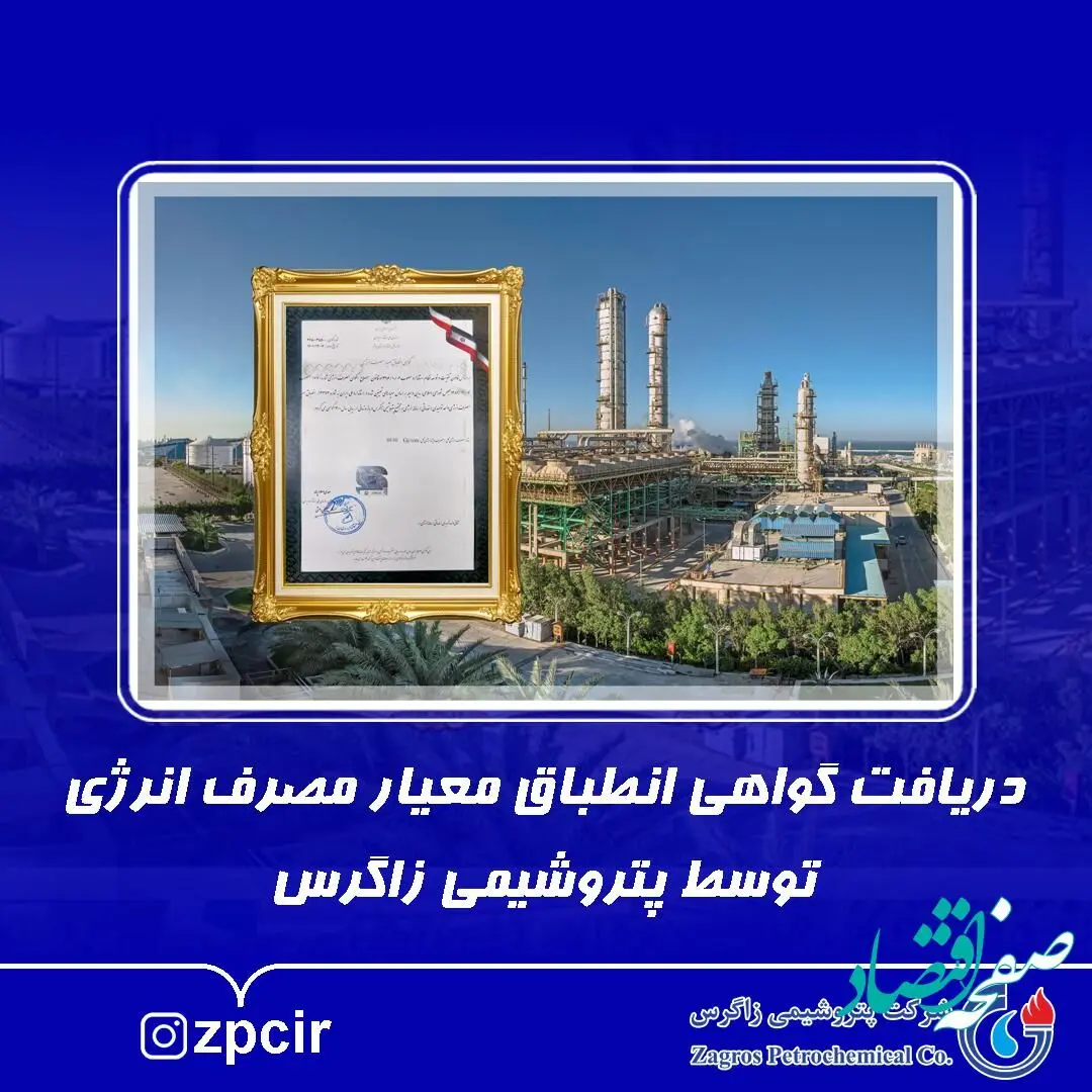 دریافت گواهی انطباق معیار مصرف انرژی توسط پتروشیمی زاگرس