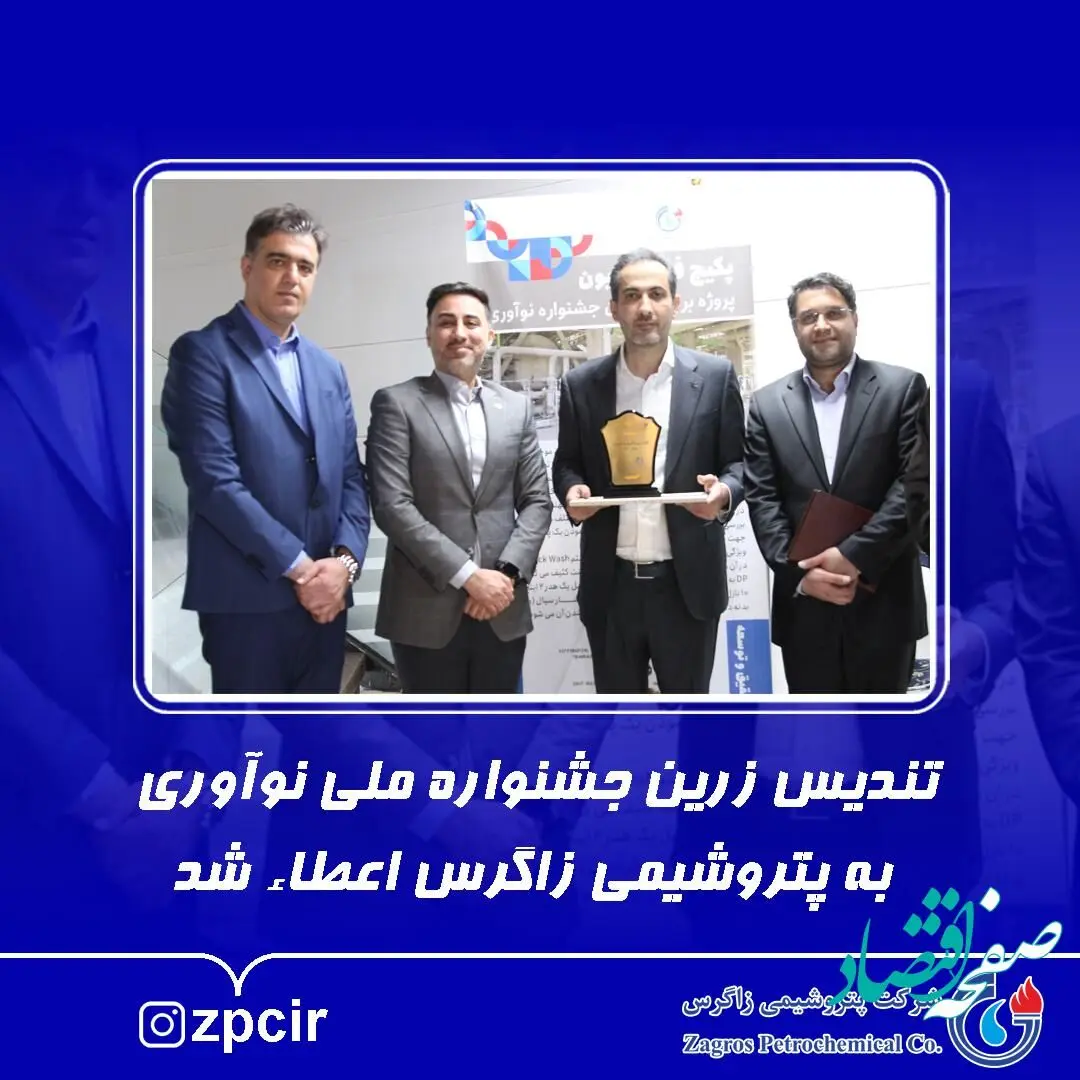 تندیس زرین جشنواره ملی نوآوری به پتروشیمی زاگرس اعطاء شد
