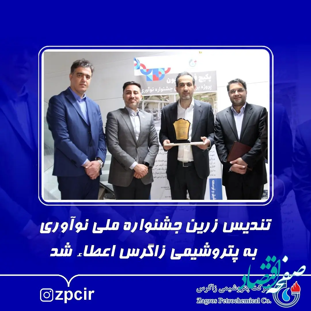 تندیس زرین جشنواره ملی نوآوری به پتروشیمی زاگرس اعطاء شد