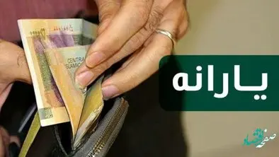 یارانه ۳۰۰ و ۴۰۰ هزار تومانی در سال 1402 چقدر خواهد شد؟ 