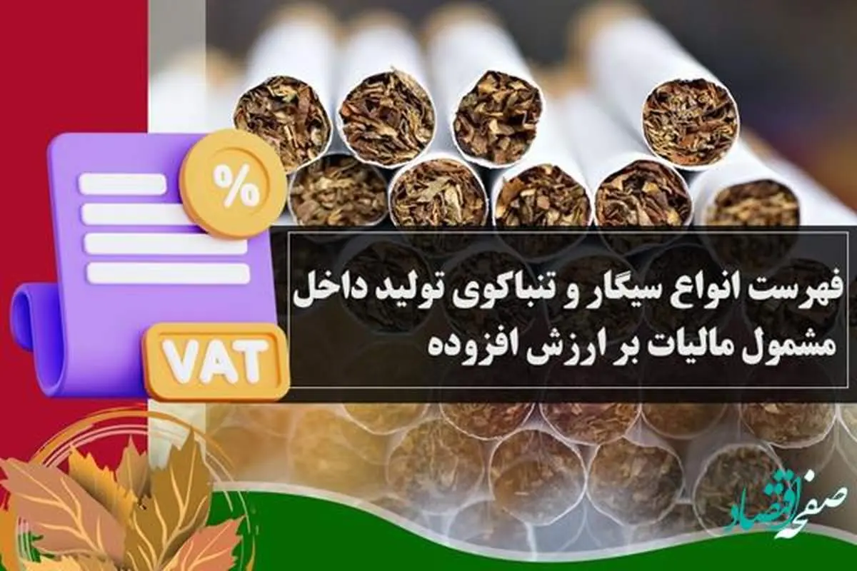 فهرست انواع سیگار و تنباکوی تولید داخل مشمول مالیات بر ارزش افزوده