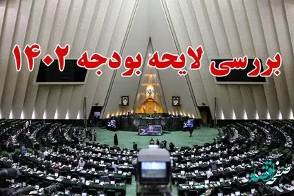 جزئیات مصوبات لایحه بودجه ۱۴۰۲ در ششمین روز رسیدگی