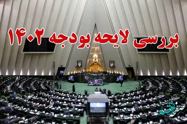 جزئیات مصوبات لایحه بودجه ۱۴۰۲ در ششمین روز رسیدگی