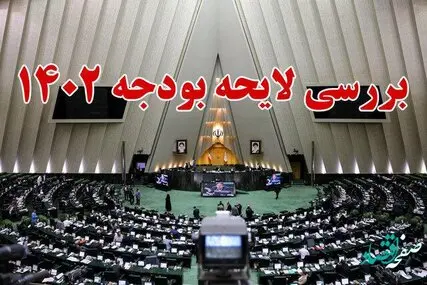 جزئیات مصوبات لایحه بودجه ۱۴۰۲ در ششمین روز رسیدگی