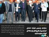 بازدید رئیس هیئت عامل ایمیدرو از طرح های توسعه ای فولاد سفید دشت