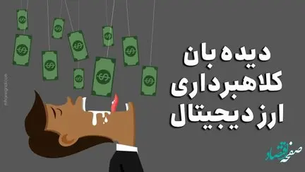 سایت های کلاهبرداری ارز دیجیتال و اسکم کدامند؟